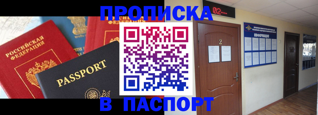 купить прописку в Урюпинске